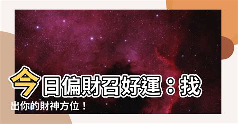 今日偏財方向|今日財神方位查詢